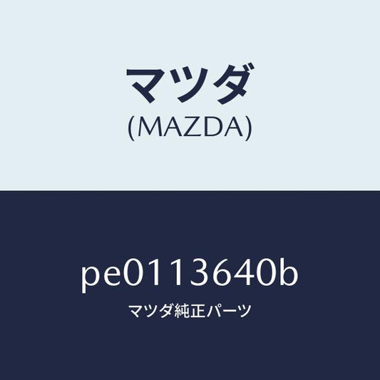 マツダ（MAZDA）ボデースロツトル/マツダ純正部品/車種共通/エアクリーナー/PE0113640B(PE01-13-640B)