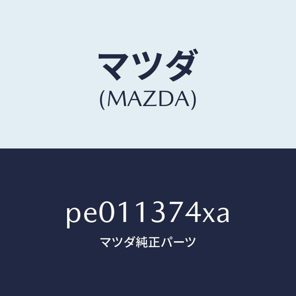 マツダ（MAZDA）パイプベンチレーシヨン/マツダ純正部品/車種共通/エアクリーナー/PE011374XA(PE01-13-74XA)
