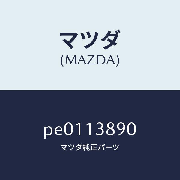 マツダ（MAZDA）バルブP.C.V./マツダ純正部品/車種共通/エアクリーナー/PE0113890(PE01-13-890)