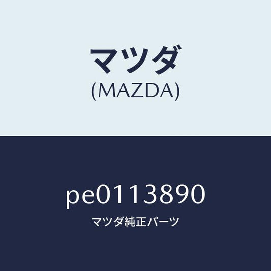 マツダ（MAZDA）バルブP.C.V./マツダ純正部品/車種共通/エアクリーナー/PE0113890(PE01-13-890)