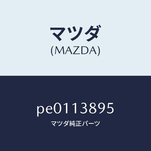 マツダ（MAZDA）ホースP.C.V./マツダ純正部品/車種共通/エアクリーナー/PE0113895(PE01-13-895)