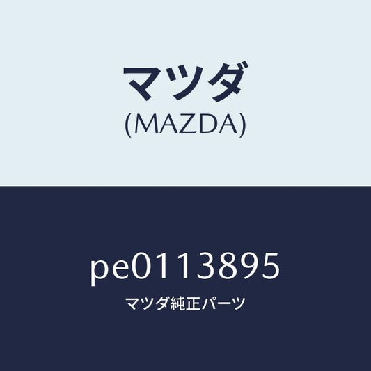 マツダ（MAZDA）ホースP.C.V./マツダ純正部品/車種共通/エアクリーナー/PE0113895(PE01-13-895)