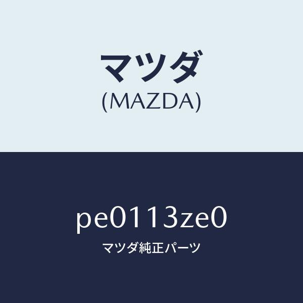 マツダ（MAZDA）ボデーフユーエルフイルター/マツダ純正部品/車種共通/エアクリーナー/PE0113ZE0(PE01-13-ZE0)