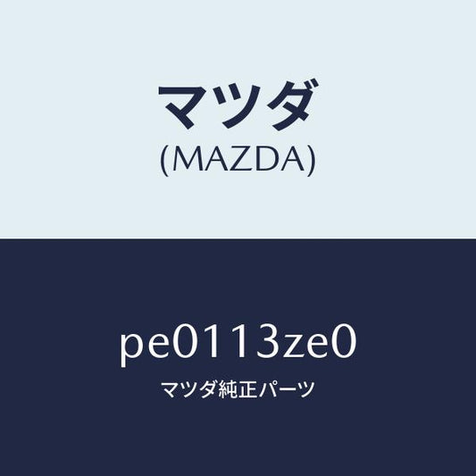 マツダ（MAZDA）ボデーフユーエルフイルター/マツダ純正部品/車種共通/エアクリーナー/PE0113ZE0(PE01-13-ZE0)