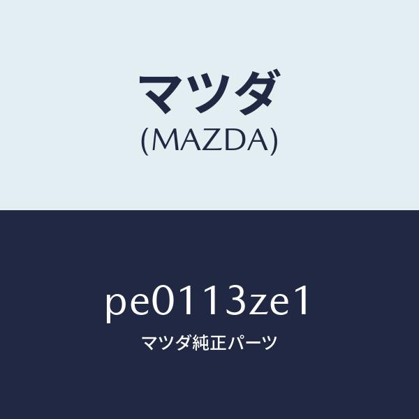 マツダ（MAZDA）フイルターフユーエルポンプ/マツダ純正部品/車種共通/エアクリーナー/PE0113ZE1(PE01-13-ZE1)
