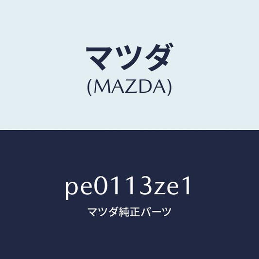 マツダ（MAZDA）フイルターフユーエルポンプ/マツダ純正部品/車種共通/エアクリーナー/PE0113ZE1(PE01-13-ZE1)