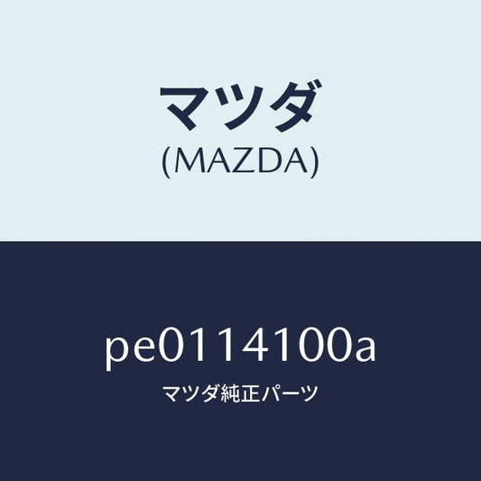 マツダ（MAZDA）ポンプ オイル/マツダ純正部品/車種共通/オイルエレメント/PE0114100A(PE01-14-100A)