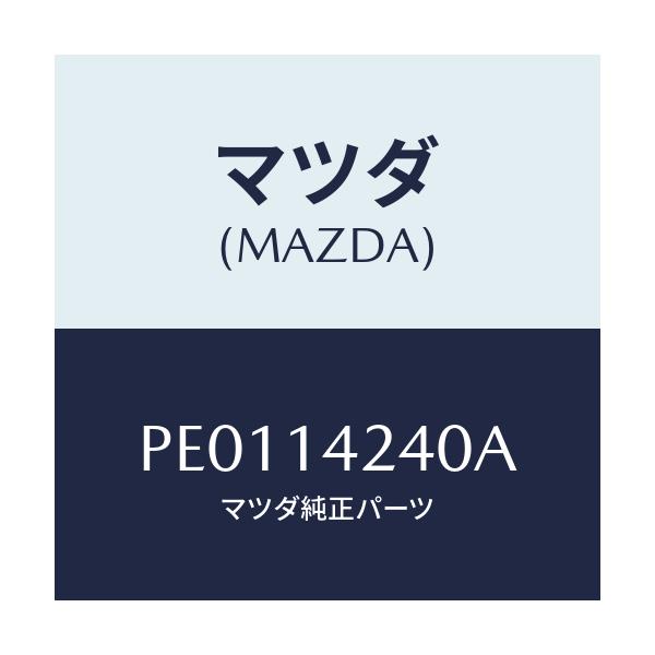 マツダ(MAZDA) ストレーナー オイル/車種共通/オイルエレメント/マツダ純正部品/PE0114240A(PE01-14-240A)