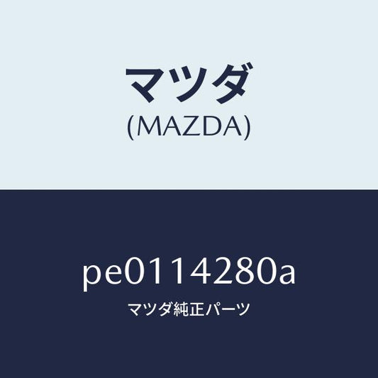 マツダ（MAZDA）パイプオイル/マツダ純正部品/車種共通/オイルエレメント/PE0114280A(PE01-14-280A)