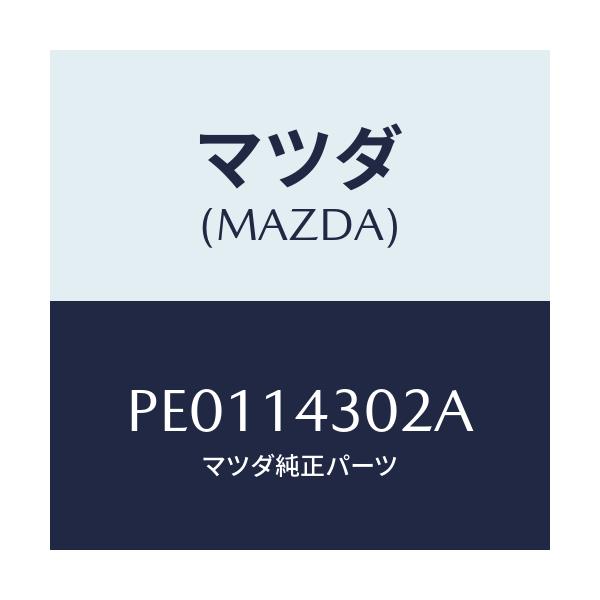 マツダ(MAZDA) カートリツジ オイルフイルター/車種共通/オイルエレメント/マツダ純正部品/PE0114302A(PE01-14-302A)