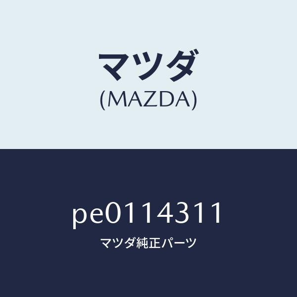 マツダ（MAZDA）ボデーオイルフイルター/マツダ純正部品/車種共通/オイルエレメント/PE0114311(PE01-14-311)