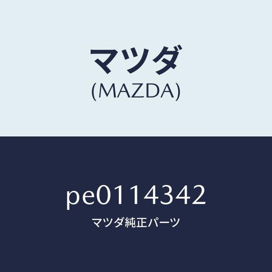 マツダ（MAZDA）ガスケツトオイルフイルター/マツダ純正部品/車種共通/オイルエレメント/PE0114342(PE01-14-342)