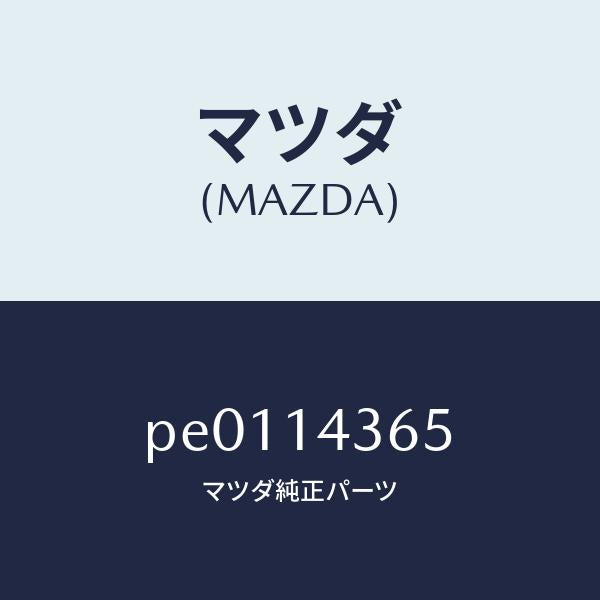 マツダ（MAZDA）ガスケツト/マツダ純正部品/車種共通/オイルエレメント/PE0114365(PE01-14-365)