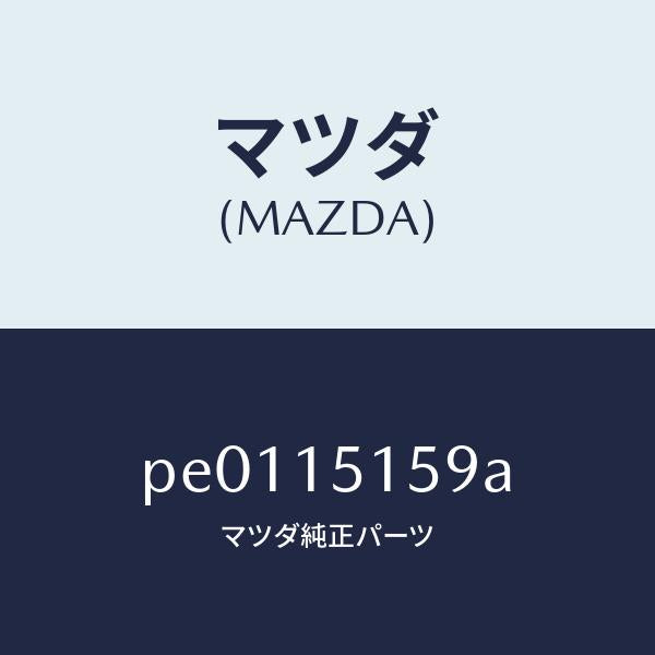 マツダ（MAZDA）ガスケツトアウトレツト/マツダ純正部品/車種共通/クーリングシステム/PE0115159A(PE01-15-159A)