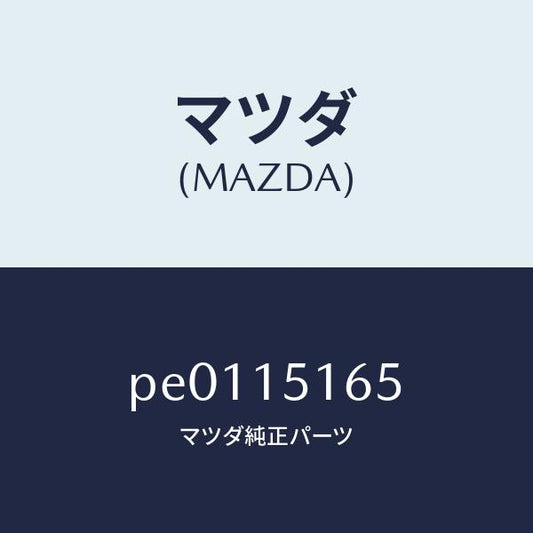 マツダ（MAZDA）ガスケツトウオーターポンプイン/マツダ純正部品/車種共通/クーリングシステム/PE0115165(PE01-15-165)