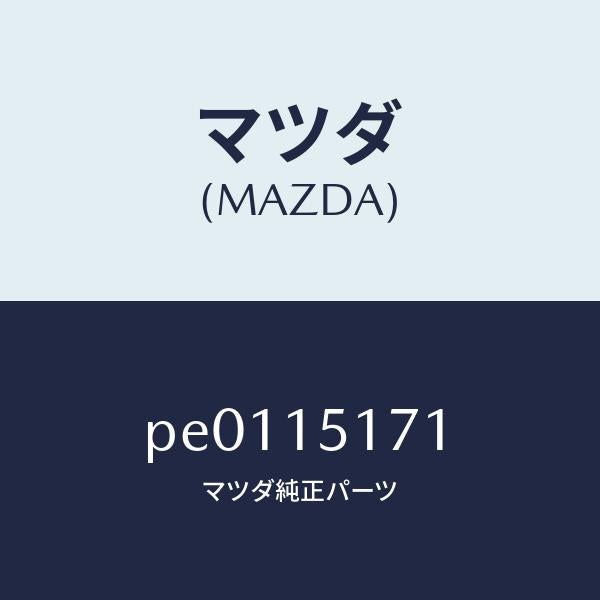 マツダ（MAZDA）サーモスタツト/マツダ純正部品/車種共通/クーリングシステム/PE0115171(PE01-15-171)