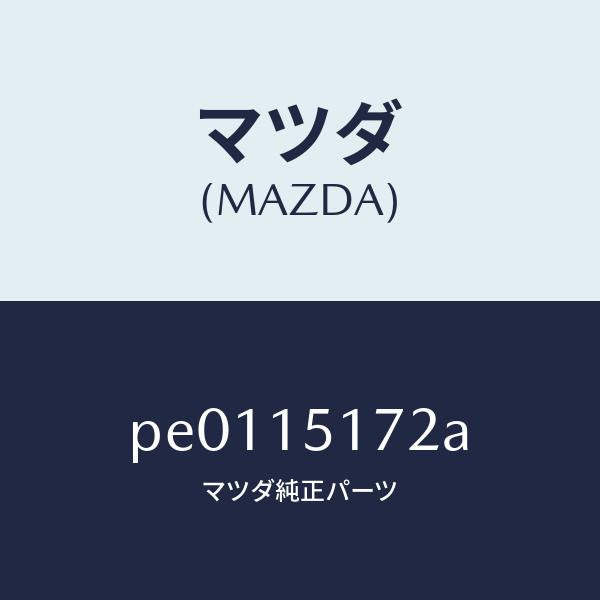 マツダ（MAZDA）カバーサーモスタツト/マツダ純正部品/車種共通/クーリングシステム/PE0115172A(PE01-15-172A)