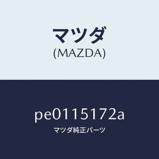 マツダ（MAZDA）カバーサーモスタツト/マツダ純正部品/車種共通/クーリングシステム/PE0115172A(PE01-15-172A)