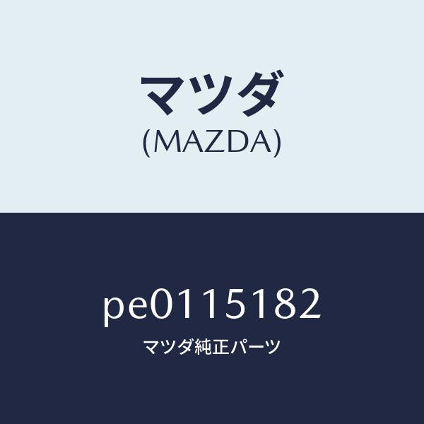 マツダ（MAZDA）クランプウオーターホース/マツダ純正部品/車種共通/クーリングシステム/PE0115182(PE01-15-182)