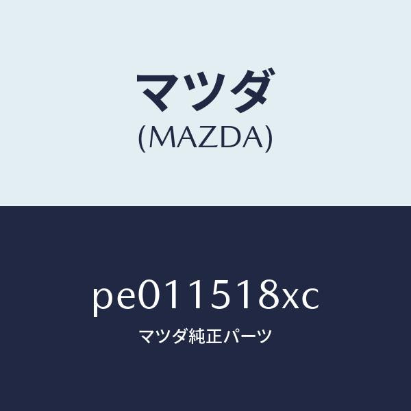 マツダ（MAZDA）ホースウオーター/マツダ純正部品/車種共通/クーリングシステム/PE011518XC(PE01-15-18XC)