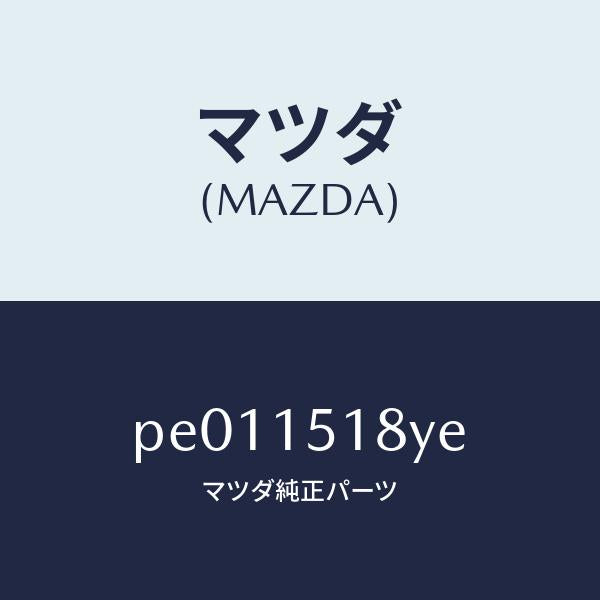 マツダ（MAZDA）ホースウオーター/マツダ純正部品/車種共通/クーリングシステム/PE011518YE(PE01-15-18YE)