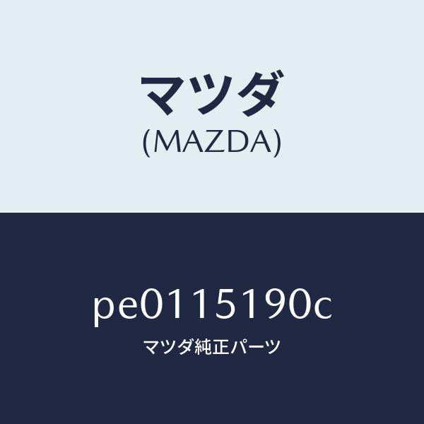 マツダ（MAZDA）パイプ ウオーター/マツダ純正部品/車種共通/クーリングシステム/PE0115190C(PE01-15-190C)