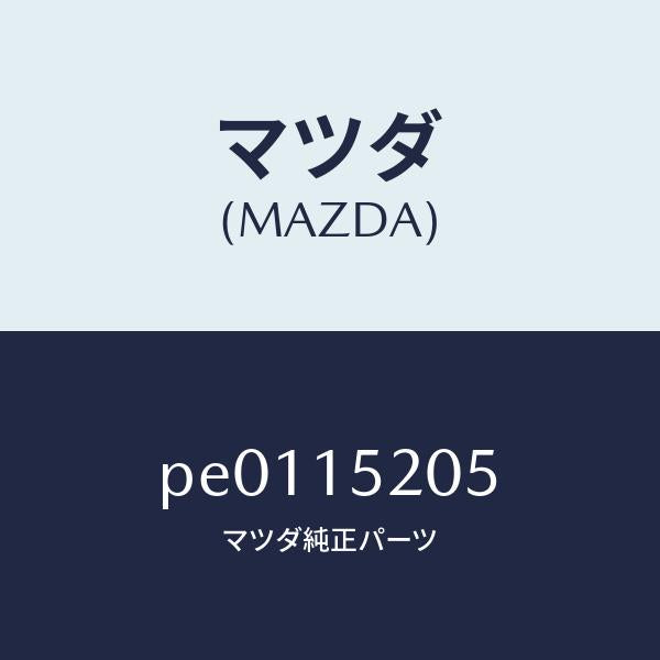 マツダ（MAZDA）キヤツプラジエーター/マツダ純正部品/車種共通/クーリングシステム/PE0115205(PE01-15-205)