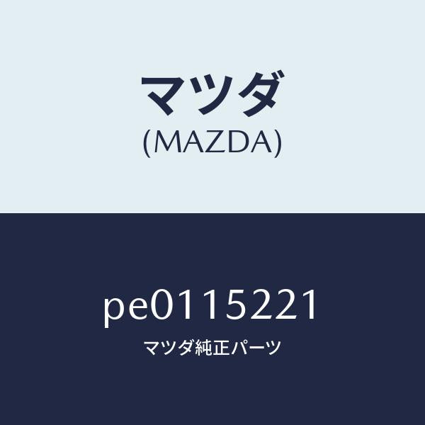 マツダ（MAZDA）シールエアー/マツダ純正部品/車種共通/クーリングシステム/PE0115221(PE01-15-221)