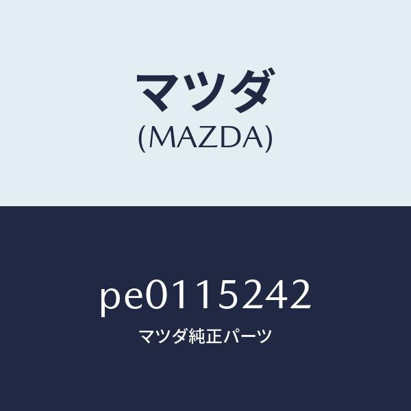 マツダ（MAZDA）ラバーラジエターマウント/マツダ純正部品/車種共通/クーリングシステム/PE0115242(PE01-15-242)