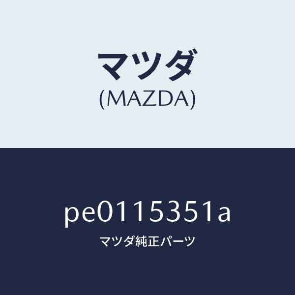 マツダ（MAZDA）タンクサブ/マツダ純正部品/車種共通/クーリングシステム/PE0115351A(PE01-15-351A)