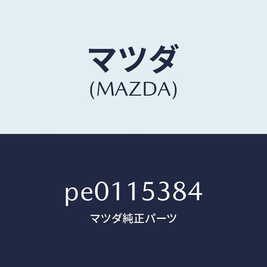 マツダ（MAZDA）ホースサブタンク/マツダ純正部品/車種共通/クーリングシステム/PE0115384(PE01-15-384)