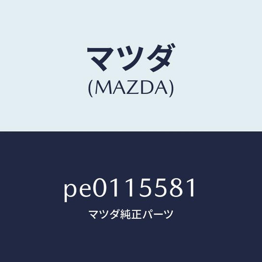 マツダ（MAZDA）クリツプウオーターホース/マツダ純正部品/車種共通/クーリングシステム/PE0115581(PE01-15-581)