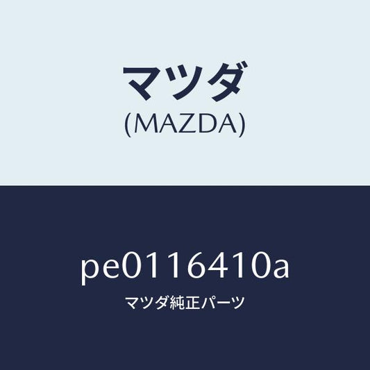 マツダ（MAZDA）カバー クラツチ/マツダ純正部品/車種共通/クラッチ/PE0116410A(PE01-16-410A)