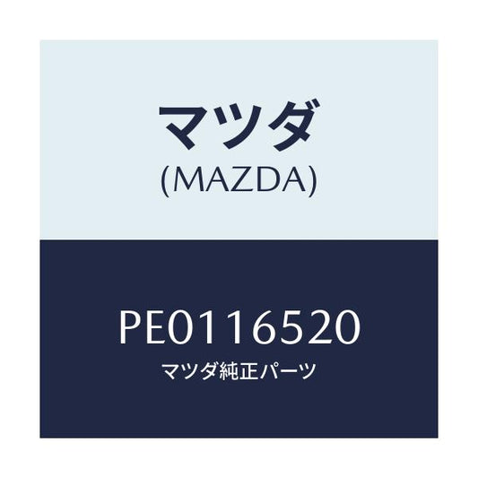 マツダ(MAZDA) フオーク クラツチレリーズ/車種共通/クラッチ/マツダ純正部品/PE0116520(PE01-16-520)