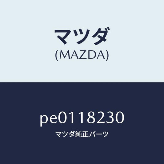 マツダ（MAZDA）センサーカムシヤフトポジシヨン/マツダ純正部品/車種共通/エレクトリカル/PE0118230(PE01-18-230)