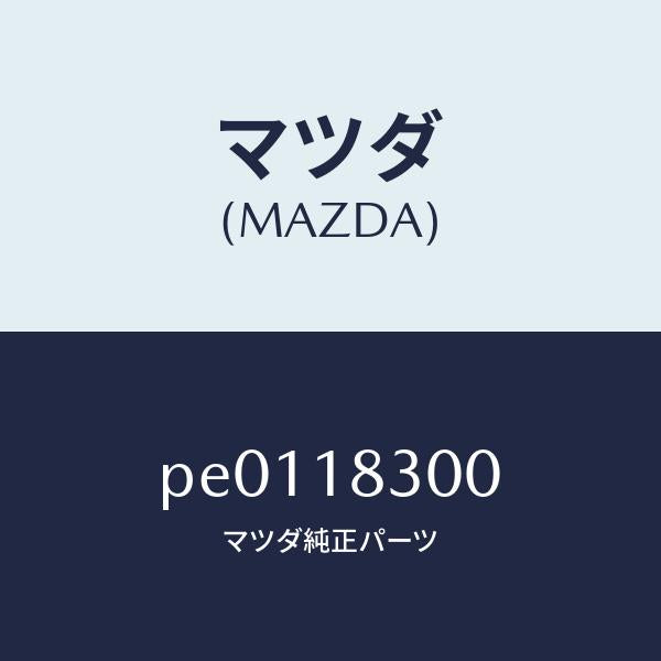マツダ（MAZDA）オルタネーター/マツダ純正部品/車種共通/エレクトリカル/PE0118300(PE01-18-300)