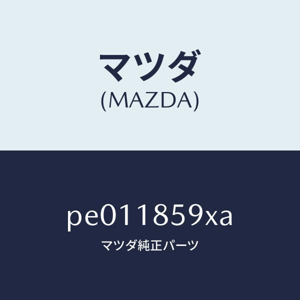 マツダ（MAZDA）ボツクスバツテリー/マツダ純正部品/車種共通/エレクトリカル/PE011859XA(PE01-18-59XA)