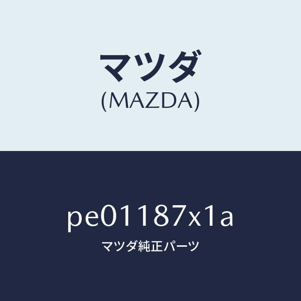 マツダ（MAZDA）プロテクター/マツダ純正部品/車種共通/エレクトリカル/PE01187X1A(PE01-18-7X1A)