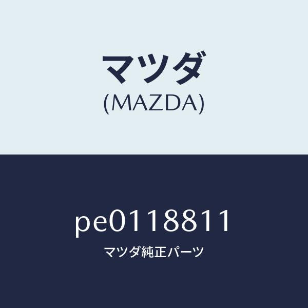 マツダ（MAZDA）リレーメーン/マツダ純正部品/車種共通/エレクトリカル/PE0118811(PE01-18-811)