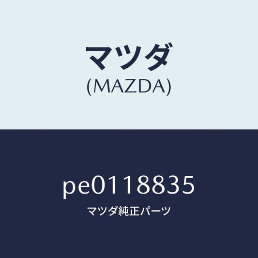 マツダ（MAZDA）ブラケツト/マツダ純正部品/車種共通/エレクトリカル/PE0118835(PE01-18-835)