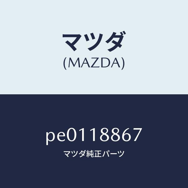 マツダ（MAZDA）クリツプ/マツダ純正部品/車種共通/エレクトリカル/PE0118867(PE01-18-867)