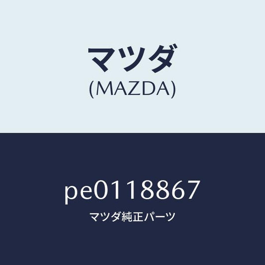 マツダ（MAZDA）クリツプ/マツダ純正部品/車種共通/エレクトリカル/PE0118867(PE01-18-867)