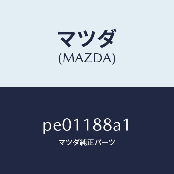 マツダ（MAZDA）センサーエレクトリツクカレント/マツダ純正部品/車種共通/エレクトリカル/PE01188A1(PE01-18-8A1)