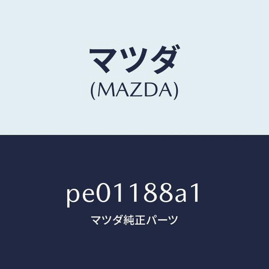 マツダ（MAZDA）センサーエレクトリツクカレント/マツダ純正部品/車種共通/エレクトリカル/PE01188A1(PE01-18-8A1)
