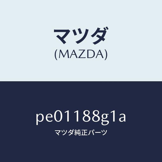 マツダ（MAZDA）センサーエアー&フエーエルレシオ/マツダ純正部品/車種共通/エレクトリカル/PE01188G1A(PE01-18-8G1A)