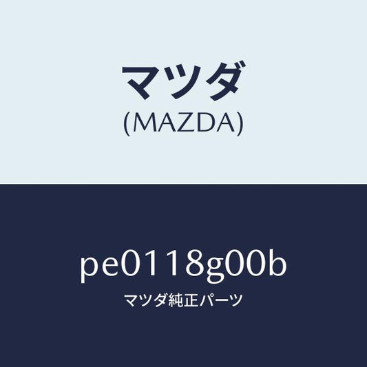 マツダ（MAZDA）ポンプ バキユーム/マツダ純正部品/車種共通/エレクトリカル/PE0118G00B(PE01-18-G00B)