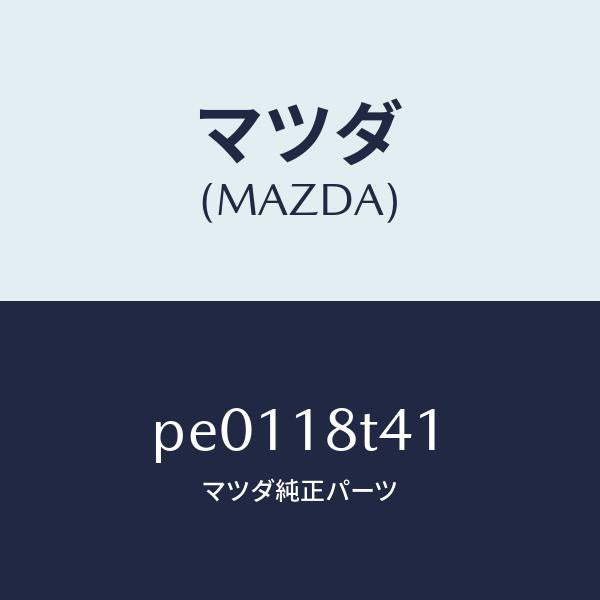 マツダ（MAZDA）リングO/マツダ純正部品/車種共通/エレクトリカル/PE0118T41(PE01-18-T41)