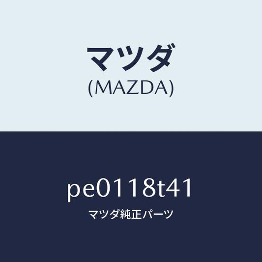 マツダ（MAZDA）リングO/マツダ純正部品/車種共通/エレクトリカル/PE0118T41(PE01-18-T41)