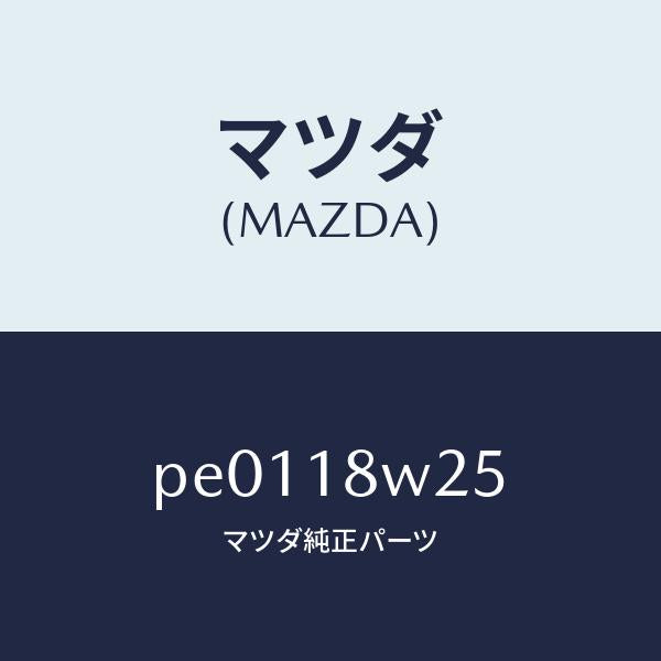 マツダ（MAZDA）カバーオルタネーターフロント/マツダ純正部品/車種共通/エレクトリカル/PE0118W25(PE01-18-W25)