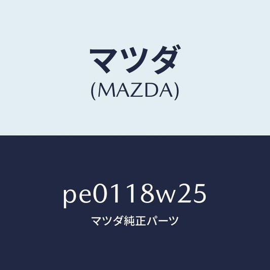 マツダ（MAZDA）カバーオルタネーターフロント/マツダ純正部品/車種共通/エレクトリカル/PE0118W25(PE01-18-W25)